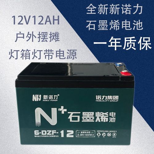 新诺力石墨烯电瓶电动车专用12v电池户外摆摊两轮车原装灯箱灯带