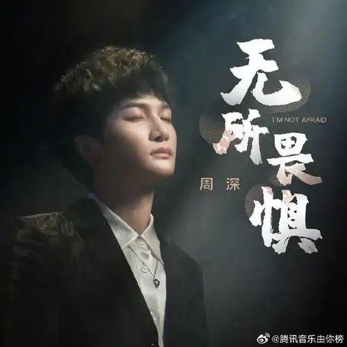 腾讯音乐由你榜##周深无所畏惧发行三周年##周深