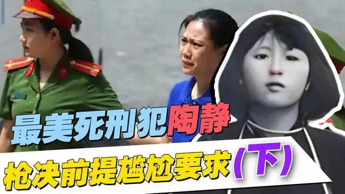 "最美死刑犯"陶静,被执行枪决时年仅20岁,她提了一个怪异要求