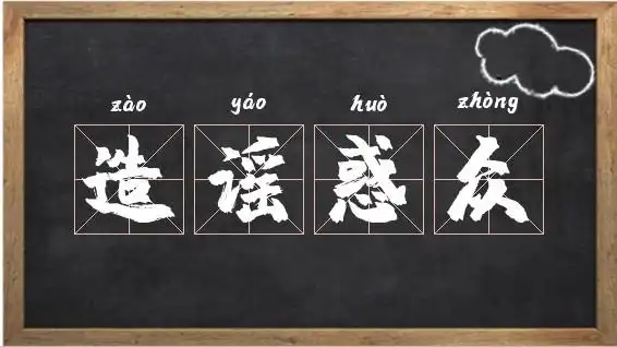 众"『造谣惑众』的基本解释和意思[ zào yáo huò zhòng ]制造谣言