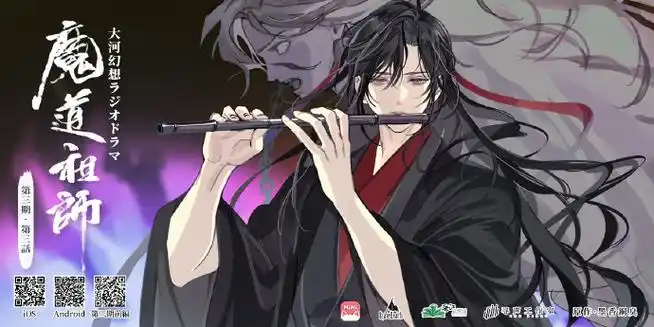 蓝忘机魏无羡天生一对#魔道祖师日语广播剧 第三季(上)第三集海报公开