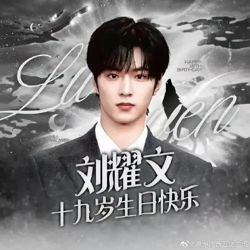 刘耀文 十九赫辰势破渊颂无虞##刘耀文0923生日快乐