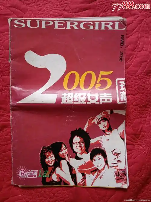2005超级女声超级选秀内容杂志含三张海报有一也脱钉散页有磨损撕裂小