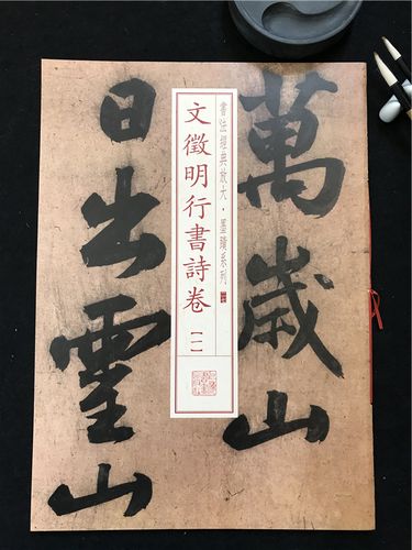 书法经典放大墨迹系列二十七27 上海书画出版社 明代文征明行书 法帖