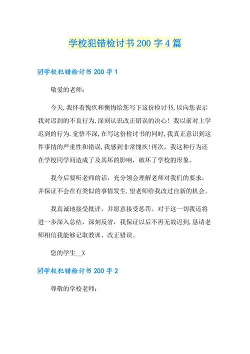 学校犯错检讨书200字4篇