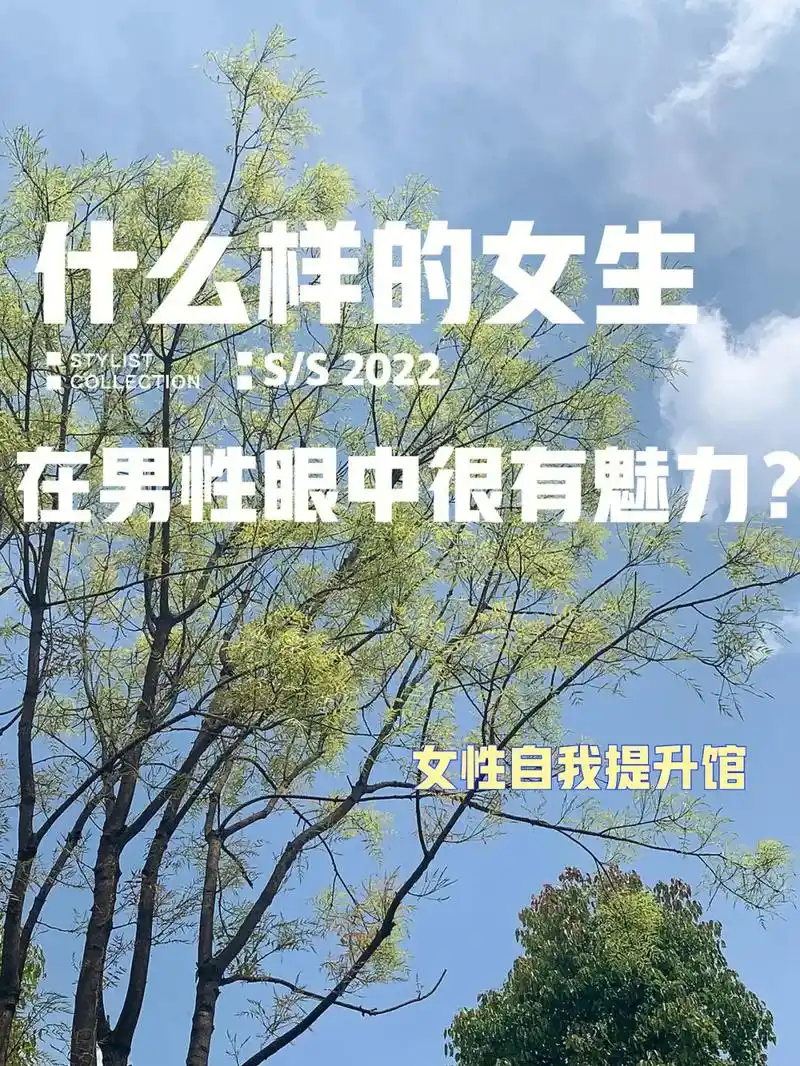 什么样的女生在男性眼中很有魅力!  #个人成长 #学习方法  - 抖音