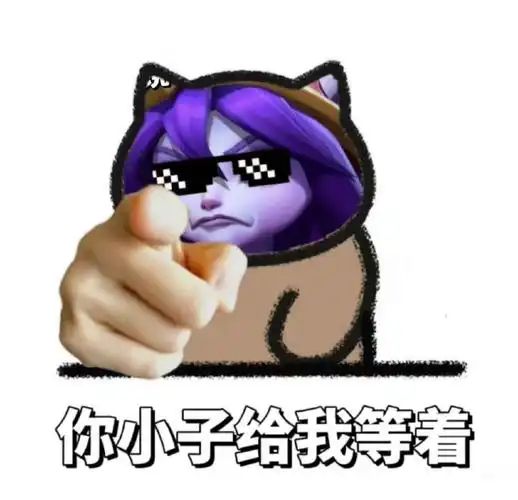 艾特你的游戏搭子  一起互发表情包    #英雄联盟