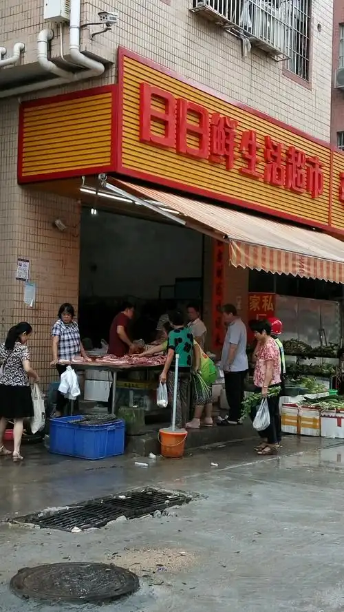 日日鲜生活超市