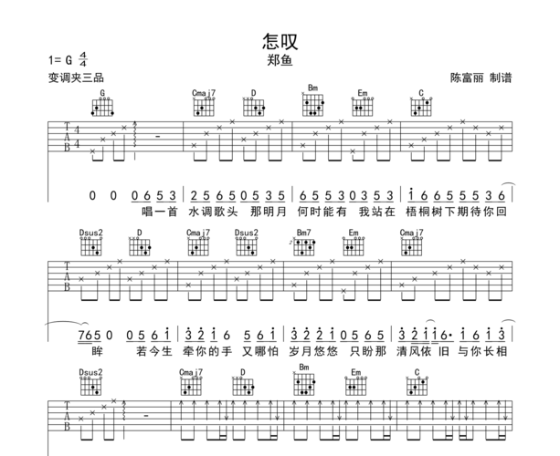 怎叹吉他谱郑鱼怎叹g调吉他谱