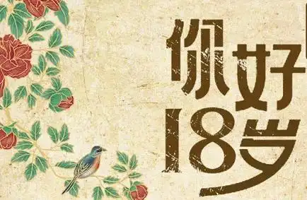 "你好,18岁的我!"互动游戏获奖名单出炉!快看看有你吗?  打开app