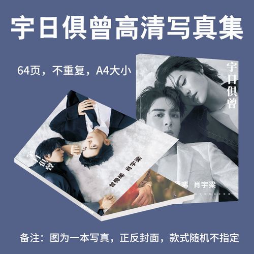 宇日俱曾写真集画册肖宇梁曾舜晞周边明信片海报签名照双人pd