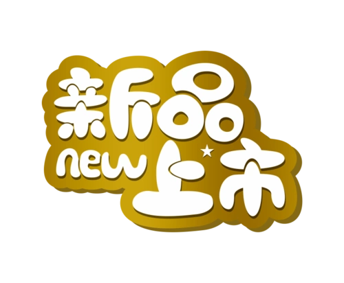 天猫淘宝新品上市艺术字装饰