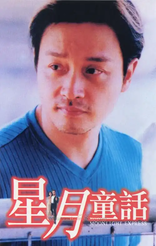星月童话moonlightexpress(1999)