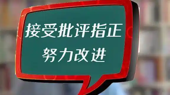 接受批评指正努力改进