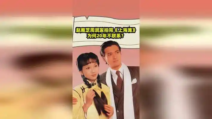 赵雅芝和周润发拍完上海滩,为何20年不联系?只因履行一个约定