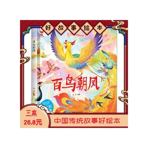 中国传统故事好绘本一百鸟朝凤(精装)