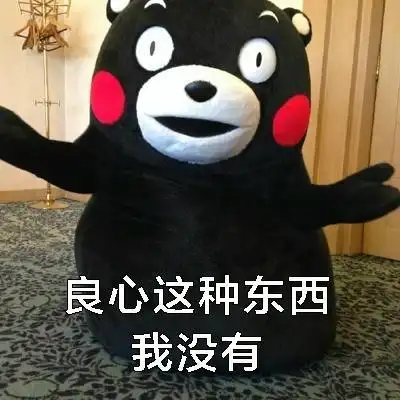 熊本熊 可爱 萌萌哒 搞笑 斗图 良心这种东西,我没有