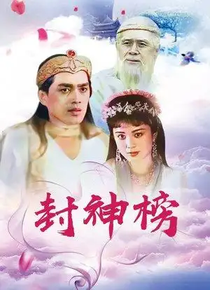封神榜_购票_剧情介绍_演职人员_图集-猫眼电影
