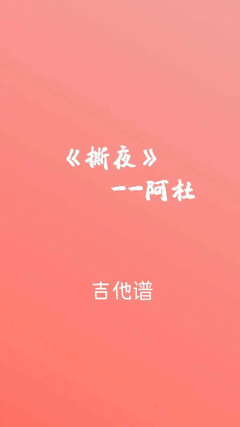 《撕夜》-阿杜#吉他谱分享#吉他弹唱#民谣#阿杜#那么,问 - 抖音