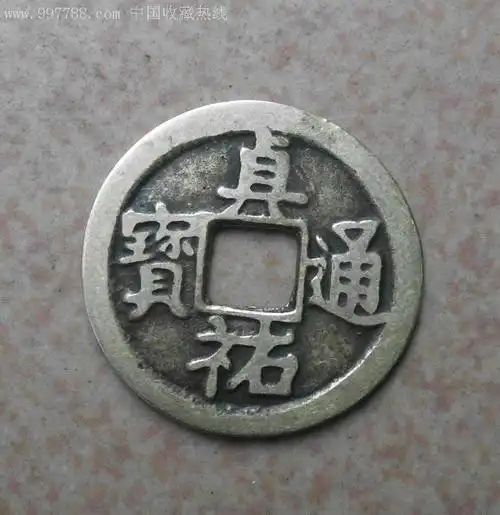 珍品贞佑通宝一枚