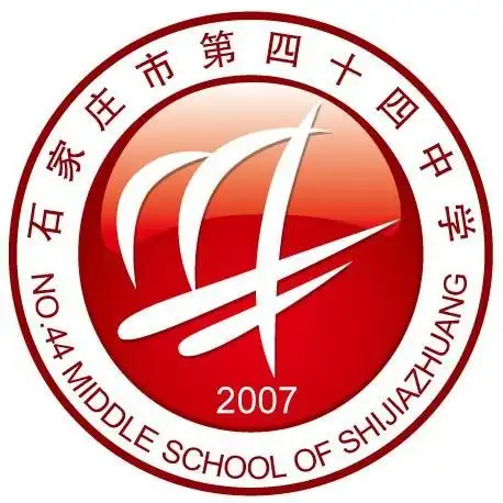 石家庄市第四十四中学