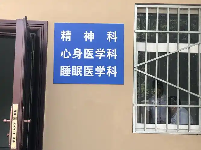 一四五医院精神科,心身医学,睡眠医学科门诊开业啦!
