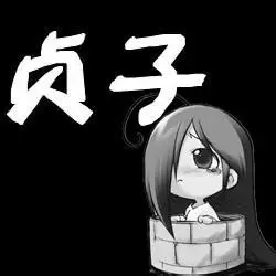 好看可爱贞子图片头像点击鼠标右键下载