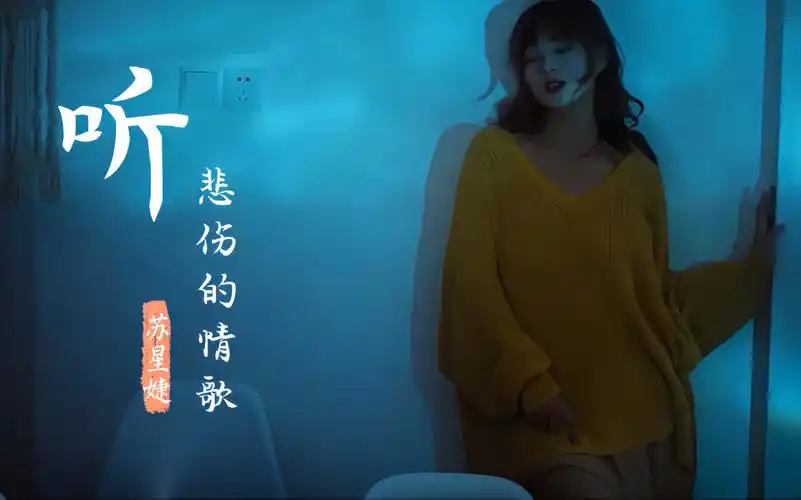 最新热歌榜音乐苏星婕-《听悲伤的情歌》听悲伤的情歌看离别的戏,我