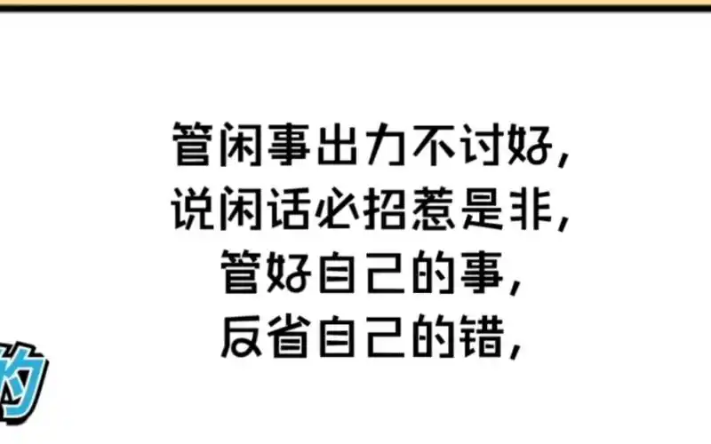 人这辈子,少说闲话,就是积德,少管闲事,就是积福.