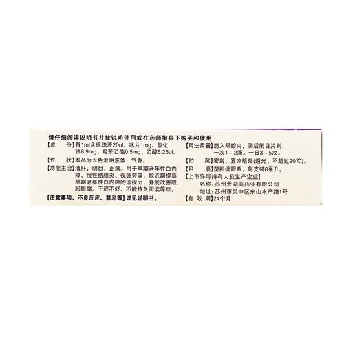 [太湖美] 珍珠明目滴眼液 8ml/支 rk