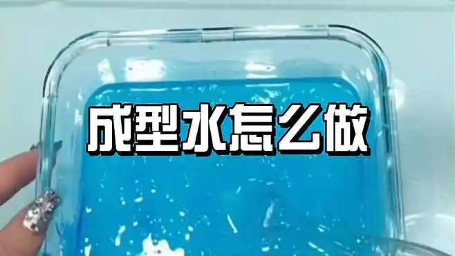 成型水该怎么做?-生活视频-搜狐视频