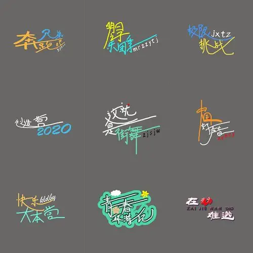 综艺节目字体设计