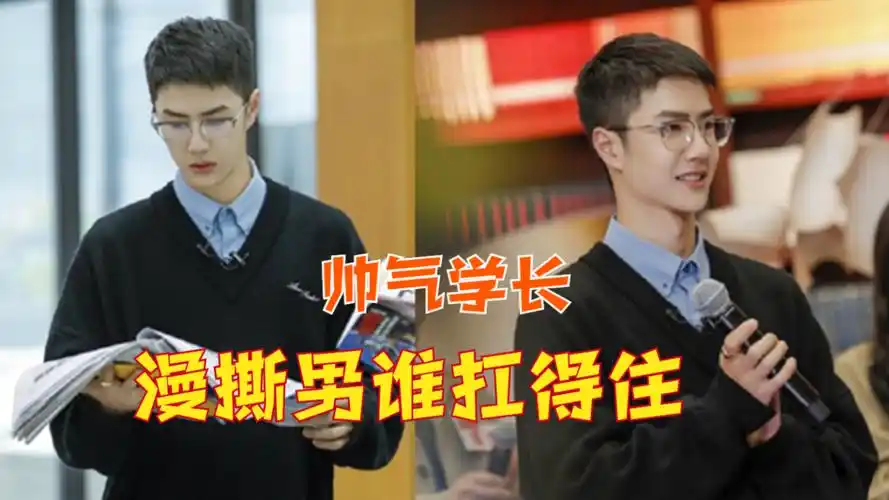 王一博罕见戴眼镜录节目,黑色毛衣叠穿蓝色衬衫,漫撕男主谁扛得住