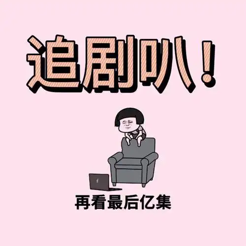 追剧日常之恨君不似江楼月