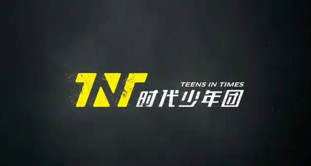 时代少年团logo