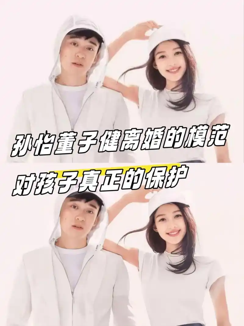 孙怡董子健离婚的模范,对孩子真正的保护!
