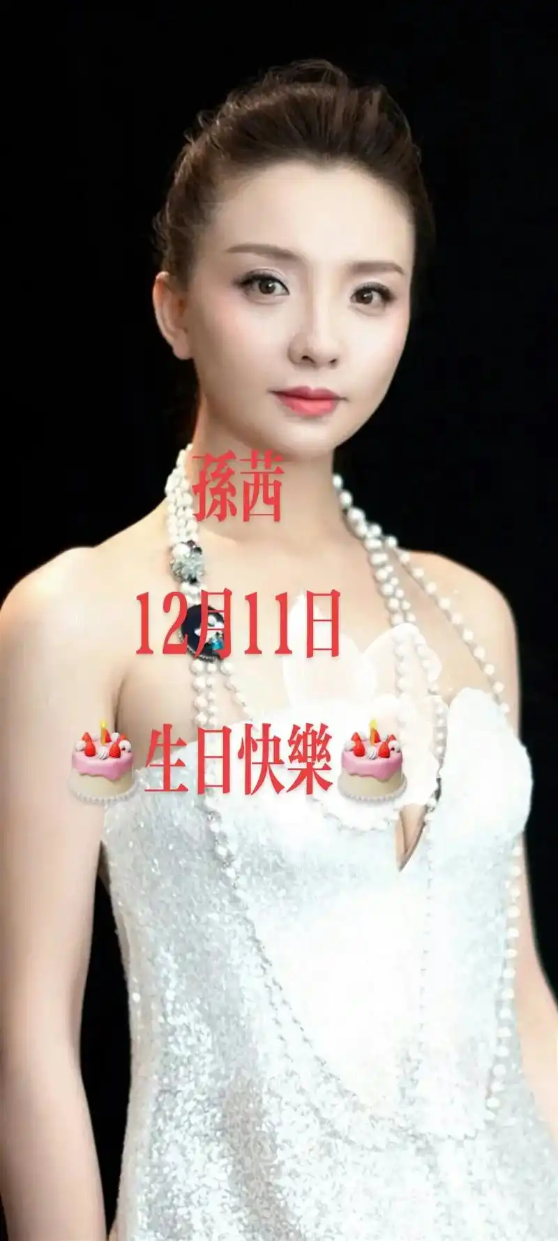 中文名:孙茜 别名:茜茜 国籍:中国 民族:汉族 出生 - 抖音