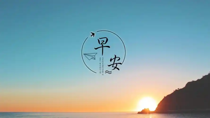 清晨激励自己的经典语录励志图片,高清壁纸图片,非主流-回车桌面