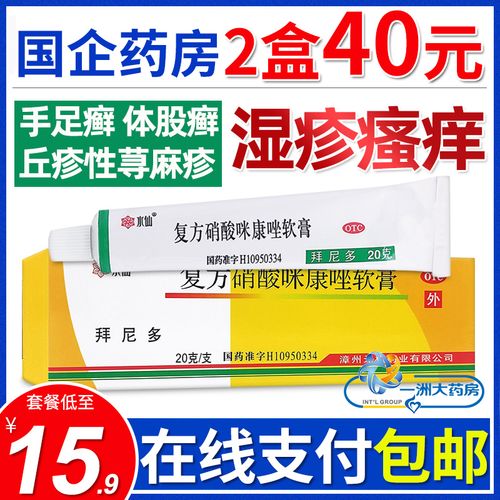 水仙拜尼多复方硝酸咪康唑软膏20g体股癣手足癣丘疹荨麻疹湿疹痒