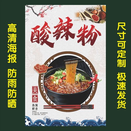 酸辣粉海报 贴纸宣传画 印制重庆酸辣粉海报贴画