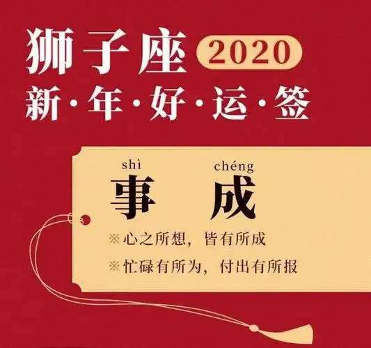 狮子座2020新年好运签!