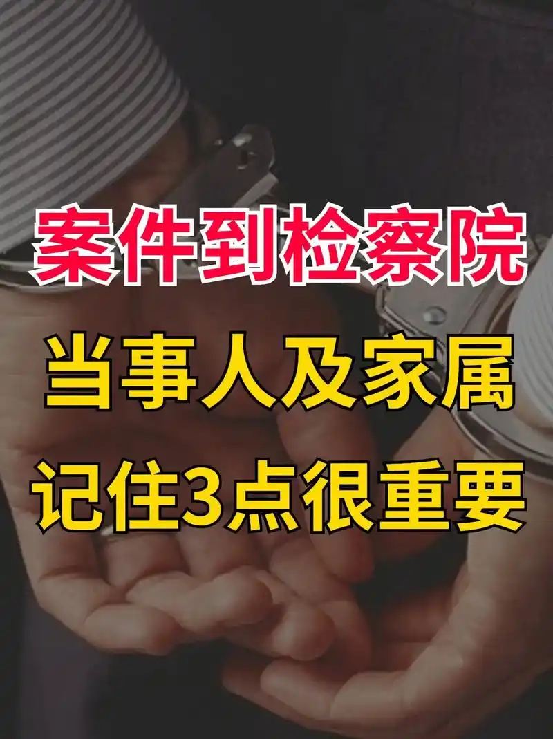刑事案件到检察院,记住三点很重要.刑事案件到检察院时,作为当 - 抖音