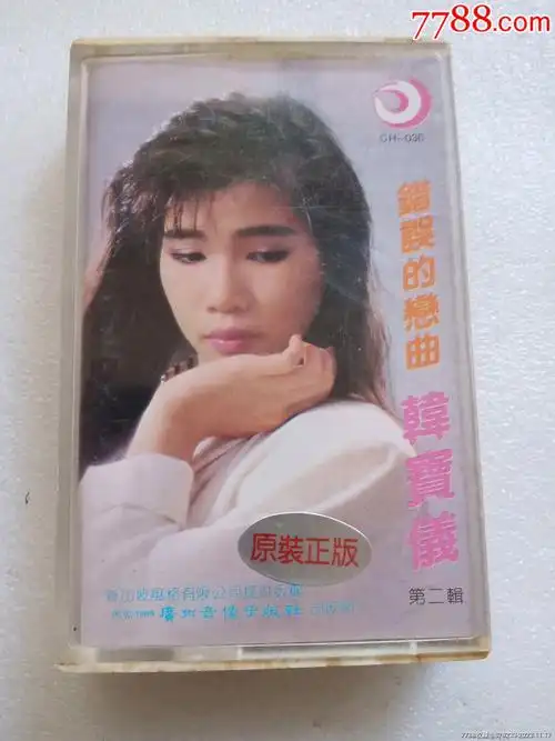 韩宝仪第二辑错误的恋曲广州音像出版社出版发行