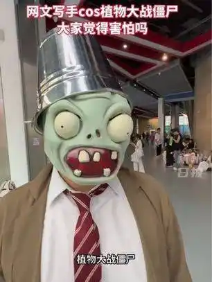 第二十届中国国际动漫节,网文写手cosplay植物大战僵尸