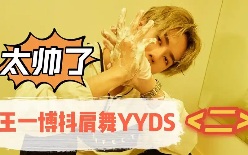 王一博抖肩舞yyds,太帅了!(二)