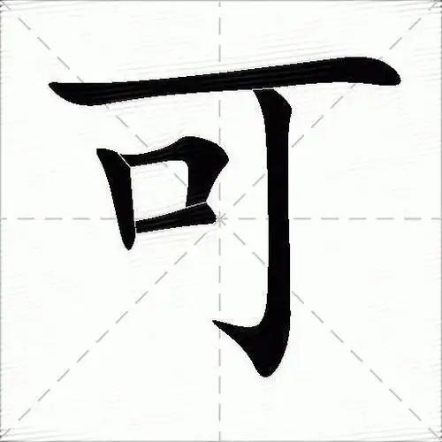 可什么意思解释可字笔画笔顺可拼音组词