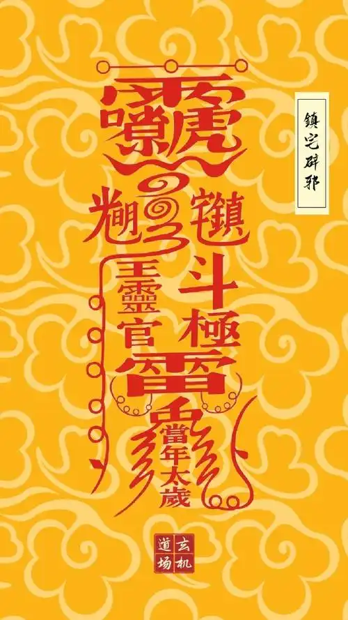 开运壁纸护身符,招财符,镇宅辟邪符,消灾符,开运符,金榜题名符,转运符