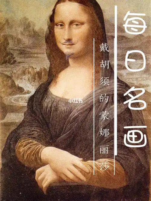每日名画二十五讲戴胡须的蒙娜丽莎