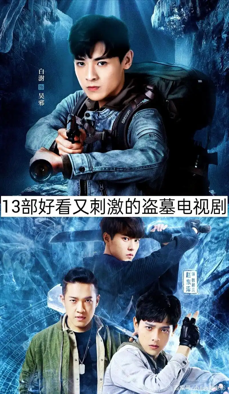 13部好看又刺激的盗墓电视剧,建议收藏