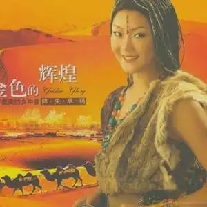 敖包相会歌词 降央卓玛敖包相会lrc歌词_九酷音乐网